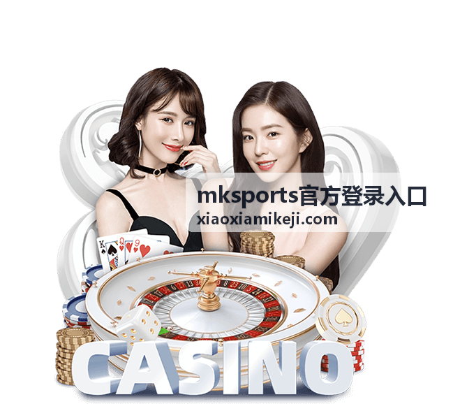 mksports官方登录入口赛事资讯与会员中心界面预览
